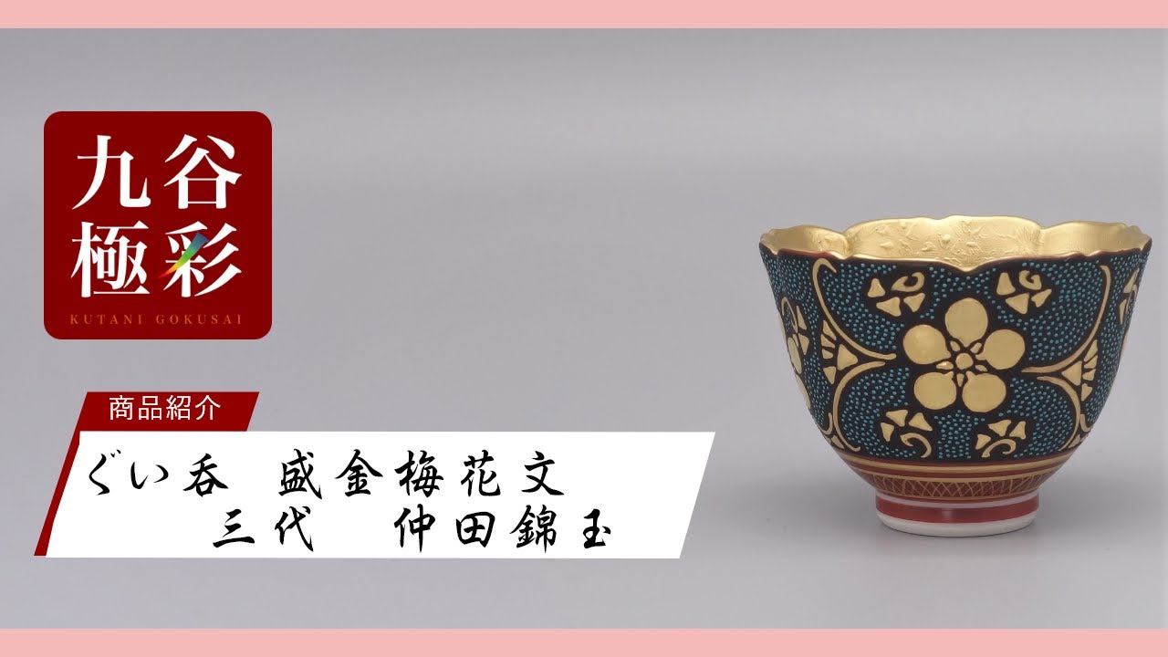ぐい呑（内金彩花） 渦打青粒盛金鉄線唐草文 [ 三代 仲田錦玉 ]