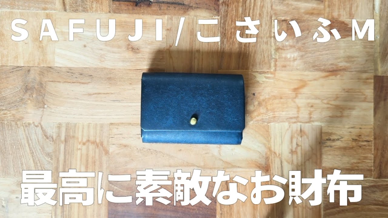 サフジ】心ときめくSAFUJI のお財布🩵【こさいふ】 - YouTube