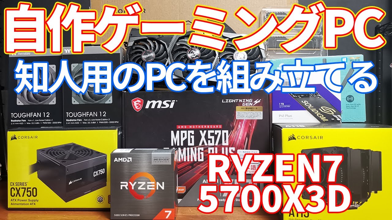 自作pc】知人用にRYNZEN7 5700X3Dを使ってゲーミングPCを組み立てる