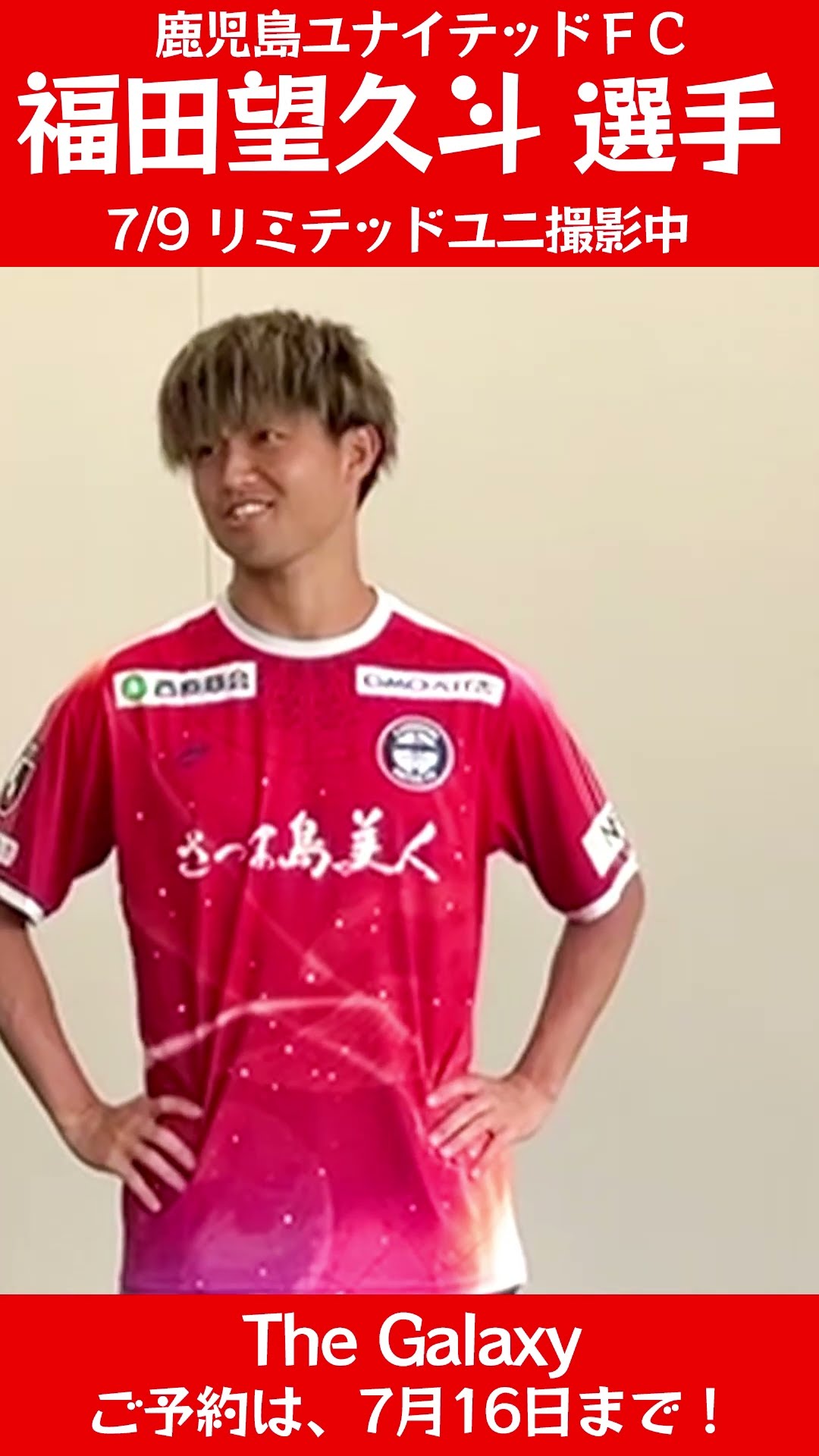 福田望久斗選手 リミテッドユニ撮影 #鹿児島ユナイテッドFC - YouTube