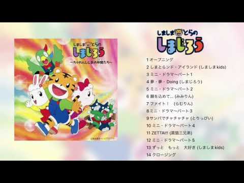 しましまとらのしまじろう ちゃれんじじまの仲間たち - YouTube