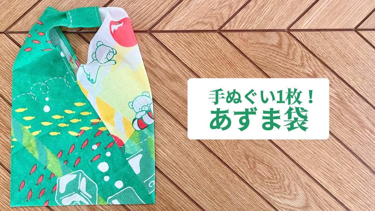 てぬぐい1枚！あずま袋風エコバックの作り方/how to make a