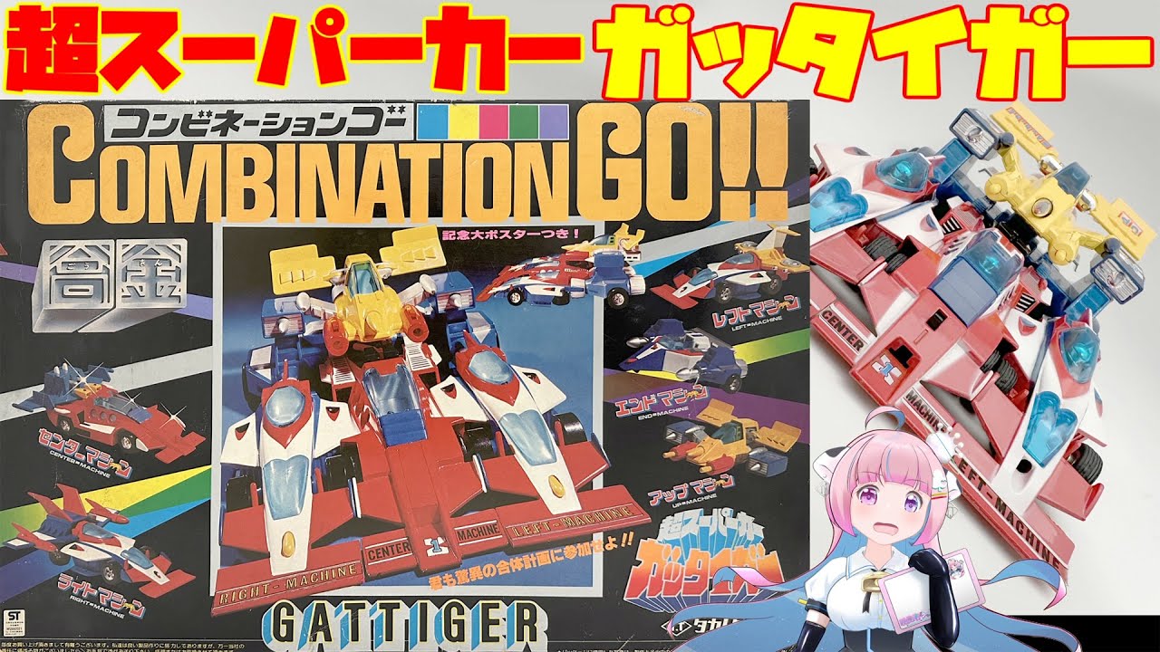 タカトクトイス】超スーパーカー ガッタイガー コンビネーションゴー