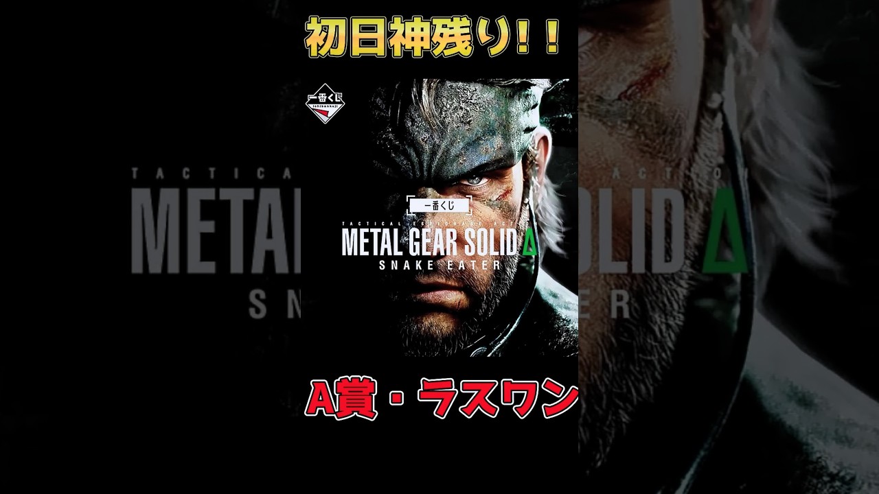 A賞とラストワン！！】「一番くじ METAL GEAR SOLID Δ: SNAKE EATER