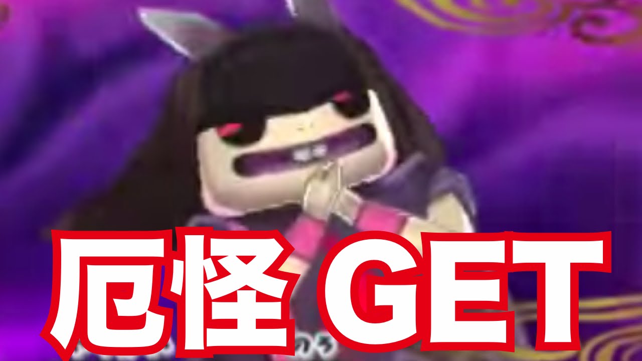 妖怪ウォッチ2・真打#52】上級怪魔・厄怪をGET！入手方法&出現場所