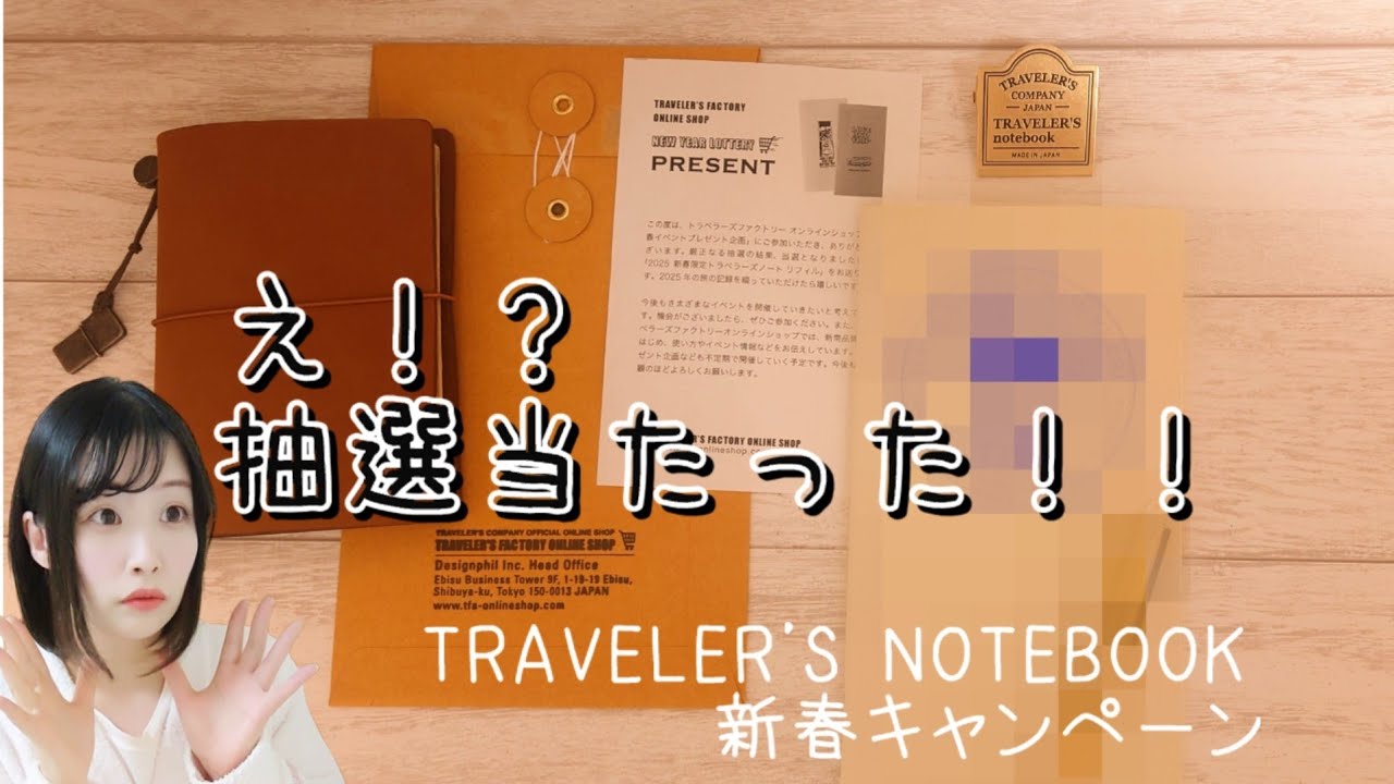 トラベラーズノート 抽選当たった！！トラベラーズファクトリー新春