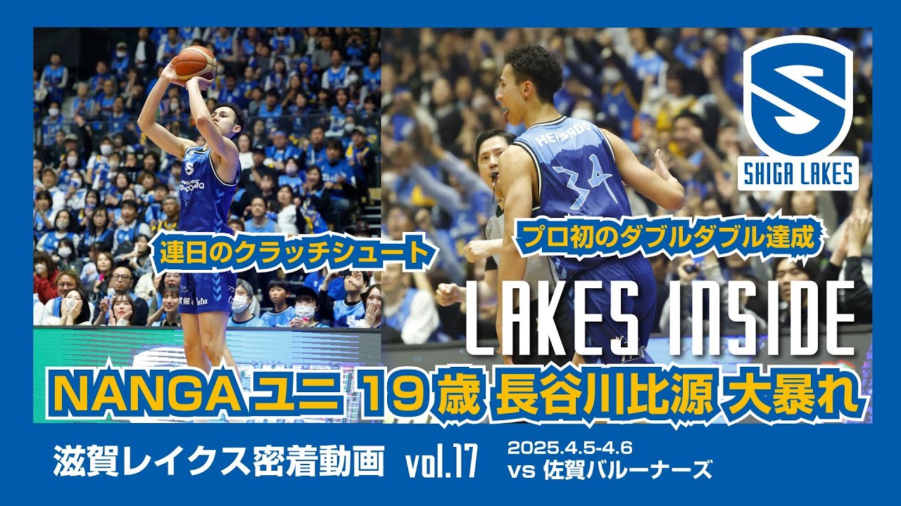 密着】LAKES INSIDE vol.17 NANGAユニ着用試合で19歳 長谷川比源が大