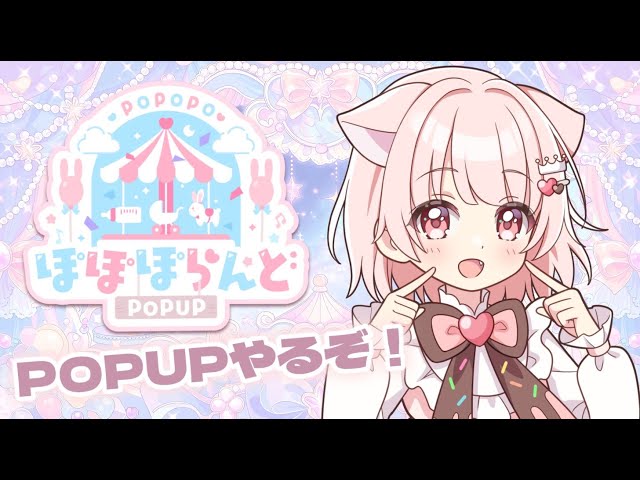 おしらせ】 ぽぽぽらんどPOPUPやるぞーーー！ 【真白ぽん / Vtuber