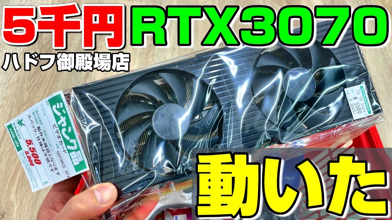 ジャンク】日本一安い RTX3070動作確認！ハードオフ御殿場店オープン