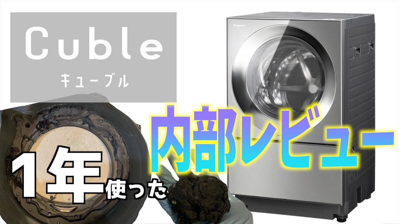 内部レビュー】1年使用したPanasonicキューブル内部の汚れを徹底解説
