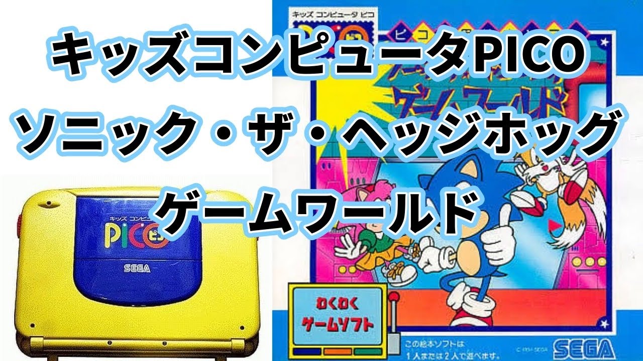 PICO】ソニックザヘッジホック ゲームワールド【SEGA】 - YouTube