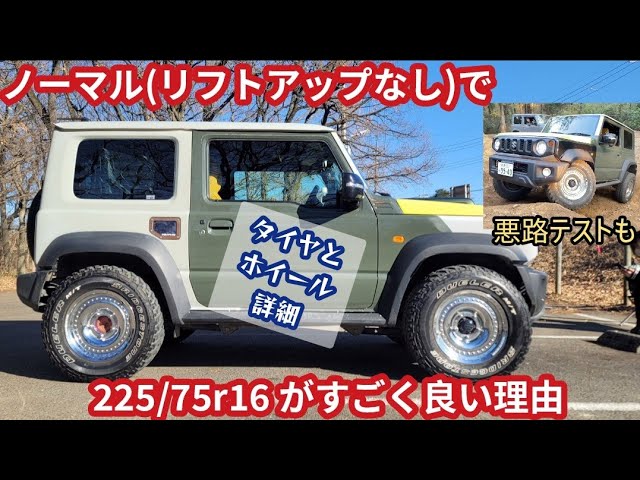 Well-balanced!] 225/75R16 tires fitted to a Jimny Sierra with