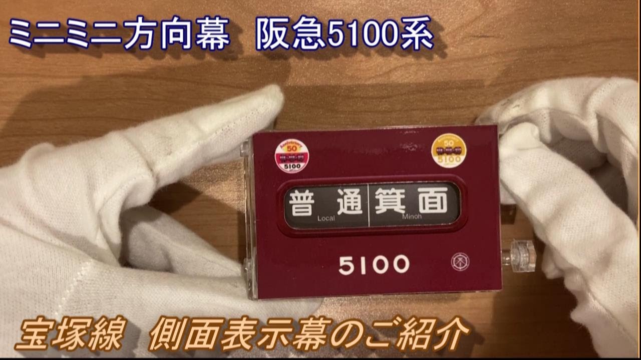 阪急5100系宝塚線側面表示幕（ミニミニ方向幕） - YouTube