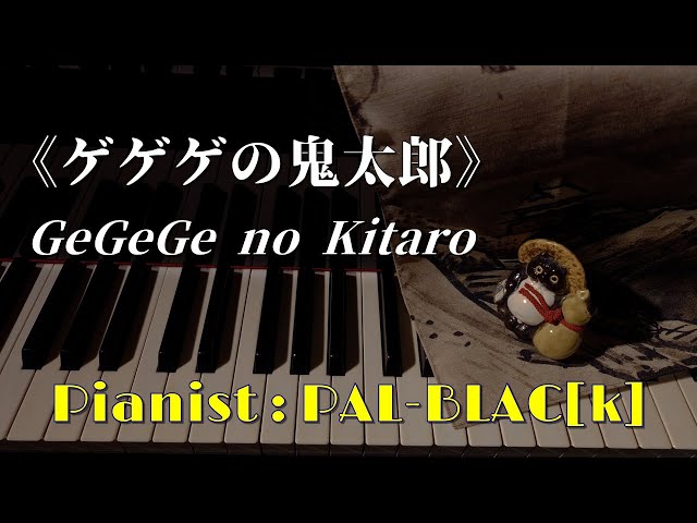 いずみたく作曲 《ゲゲゲの鬼太郎》 ピアノ・ソロ版 - Taku Izumi