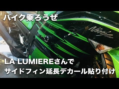 LA LUMIEREさんでZX-14Rのサイドフィン延長デカールを貼り付け