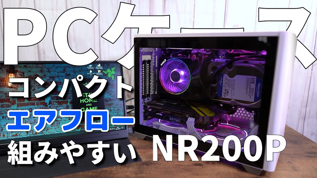 自作PC NR200P】エアフロー最強のPCケース！？かもしれない - YouTube
