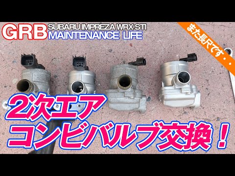 GRB インプレッサ】#70 また長尺・・・難メンテ！？ 2次エアコンビ