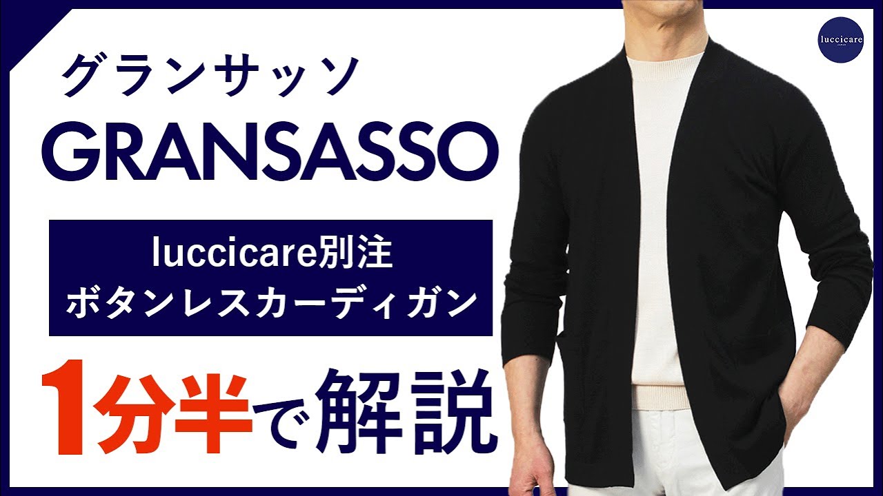 グランサッソ / GRANSASSO / luccicare別注 / ボタンレス カーディガン