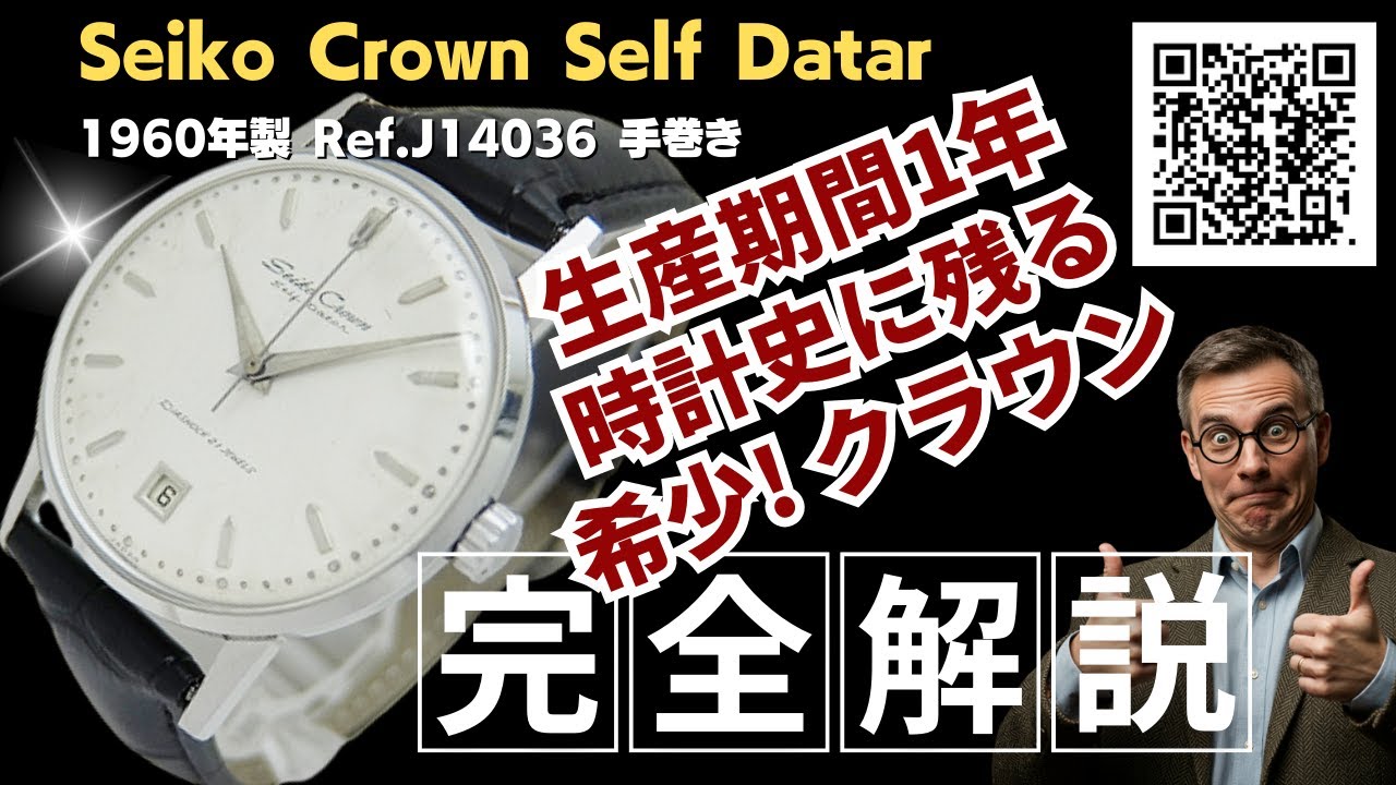 詳細動画】セイコー クラウン セルフデーター 21石 Ref.J14036 SS 希少