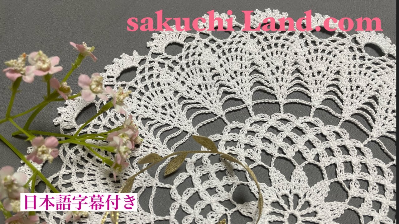 レース編みドイリー/かぎ針編みテーブルセンターの編み方【日本語字幕