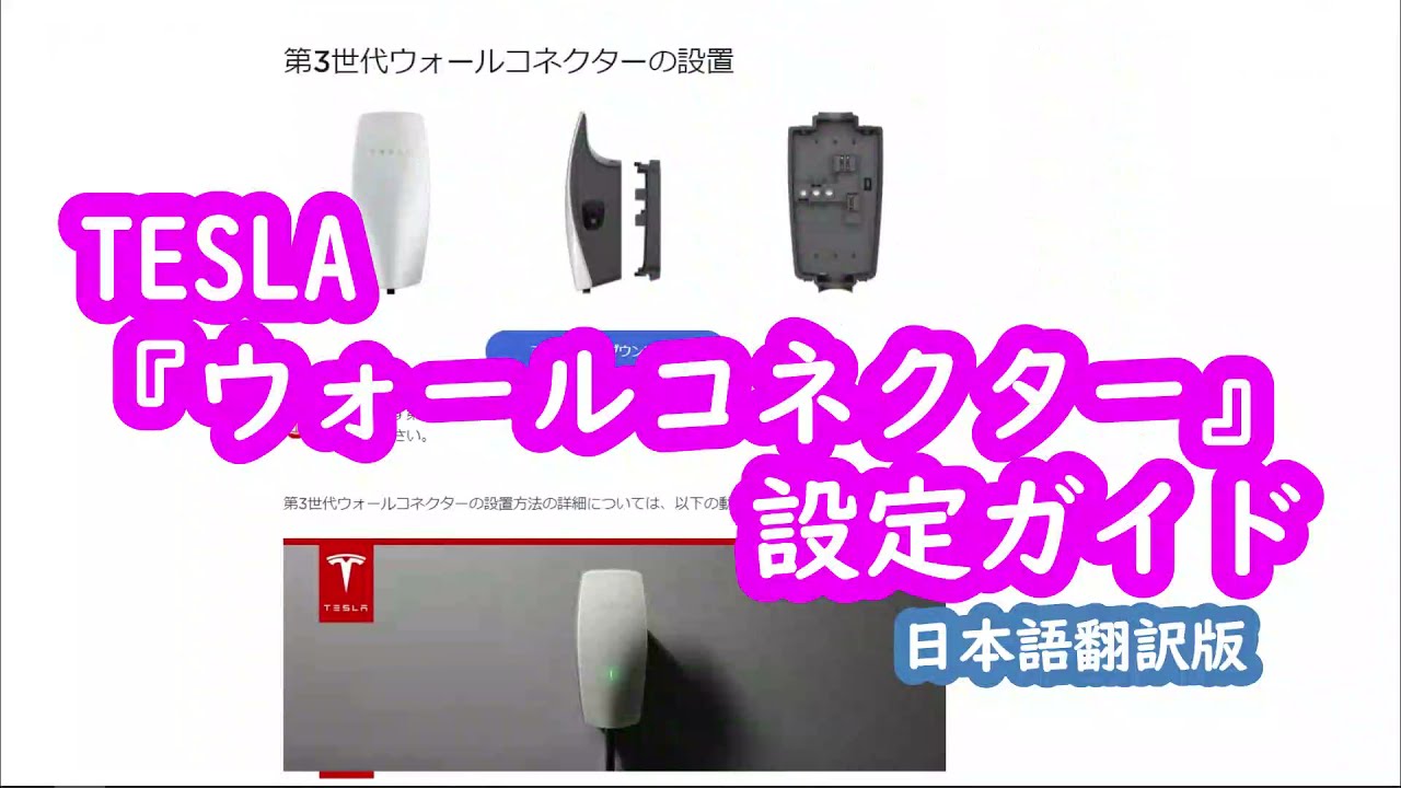 Tesla Wall Connector Post-Installation Setup Guide - YouTube