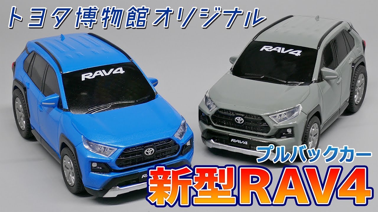 新型RAV4】トヨタ博物館オリジナルプルバックカー RAV4 / TOYOTA RAV4