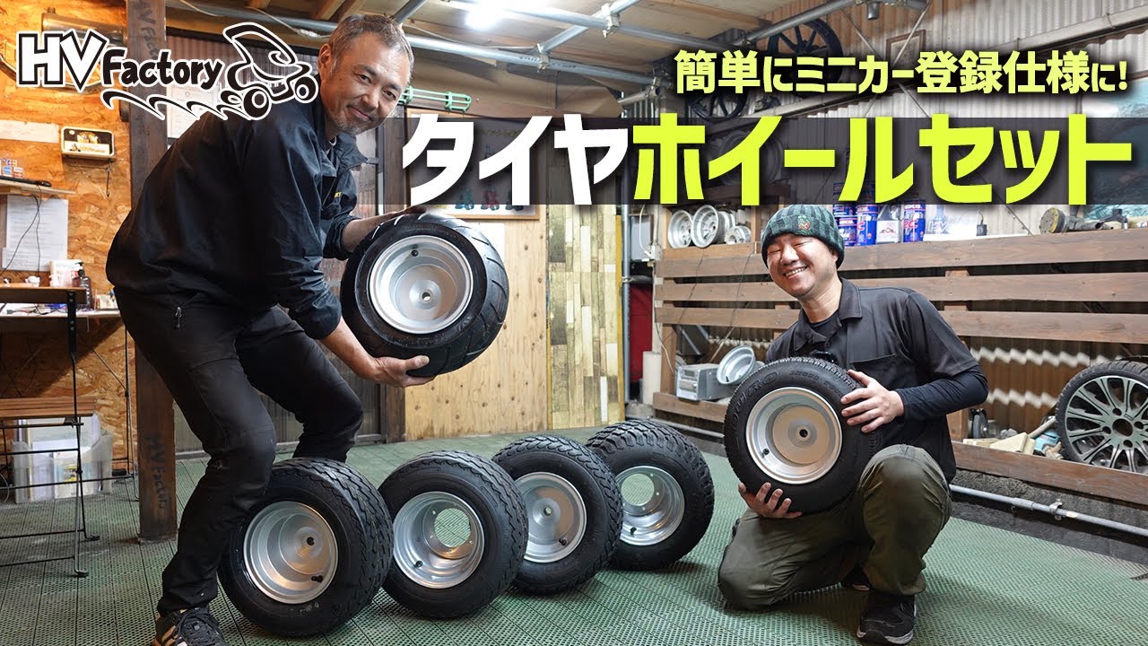 簡単にミニカー登録仕様に !!!「2ストタイヤホイールセット2種類」「4