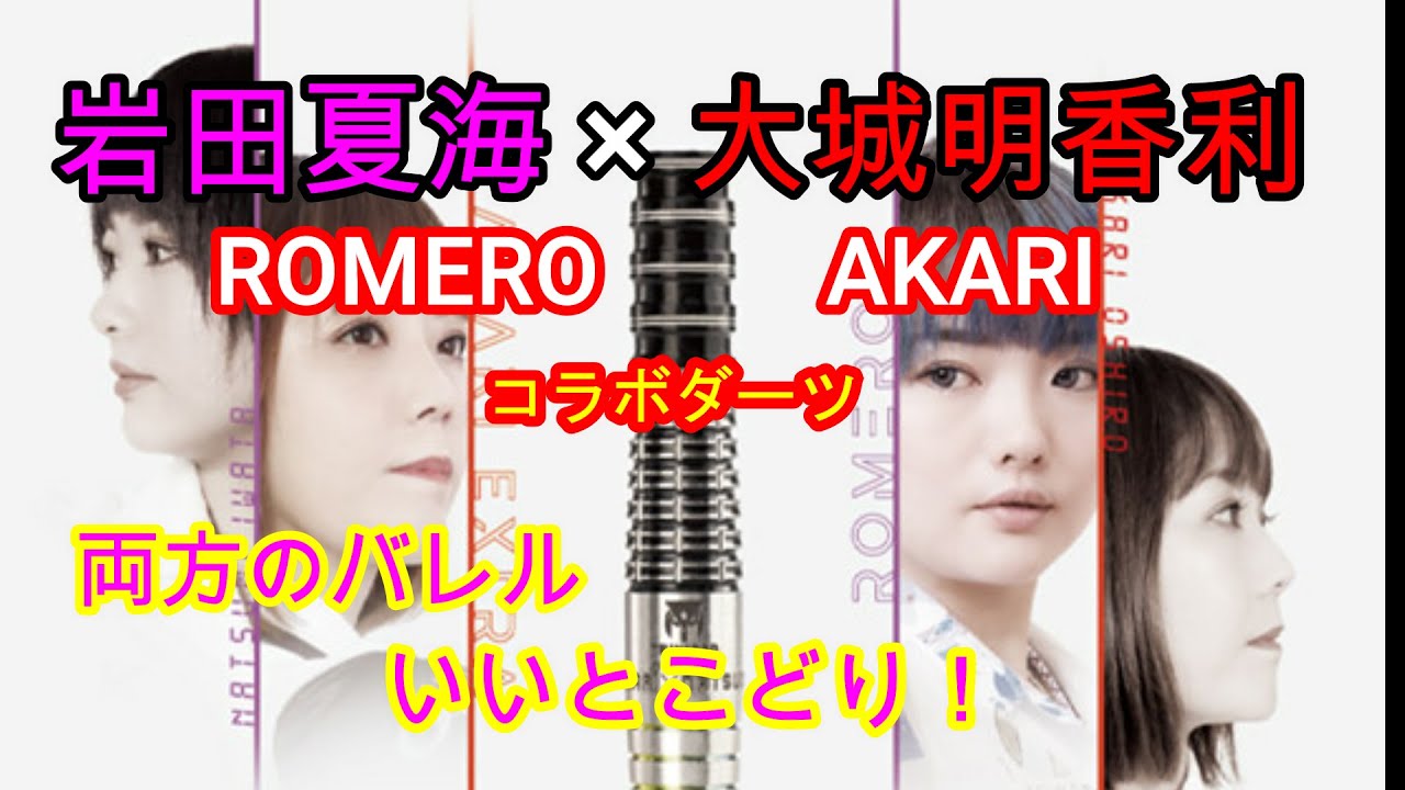 ダーツ】岩田夏海×大城明香利コラボモデル ROMEKARI(ロメカリ) - YouTube