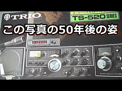 ベストセラー無線機トリオTS‐520達は今どうしているのか？（JE1AEJの