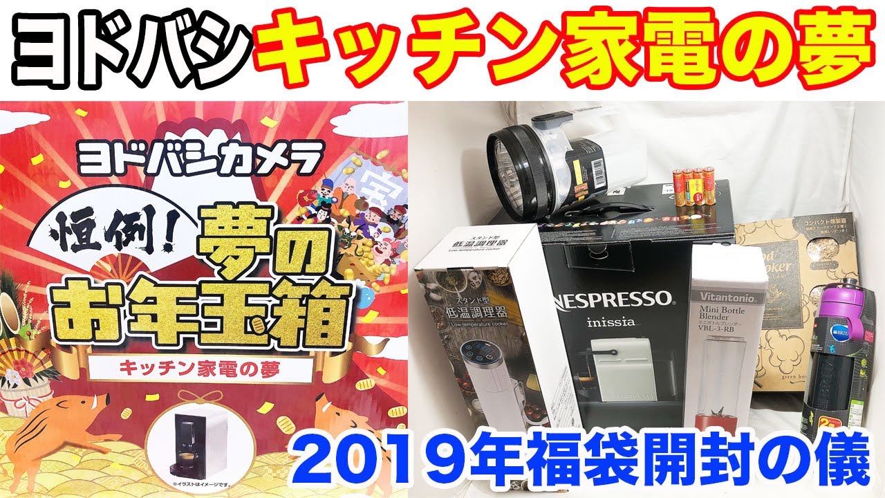2019年福袋開封の儀 ヨドバシカメラ キッチン家電の夢 - YouTube