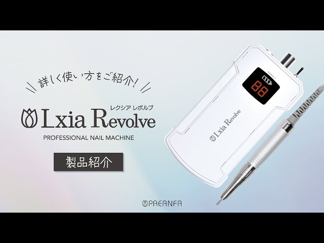 Lxia Revolve ネイルマシン レクシアレボルブ ネイルマシーン