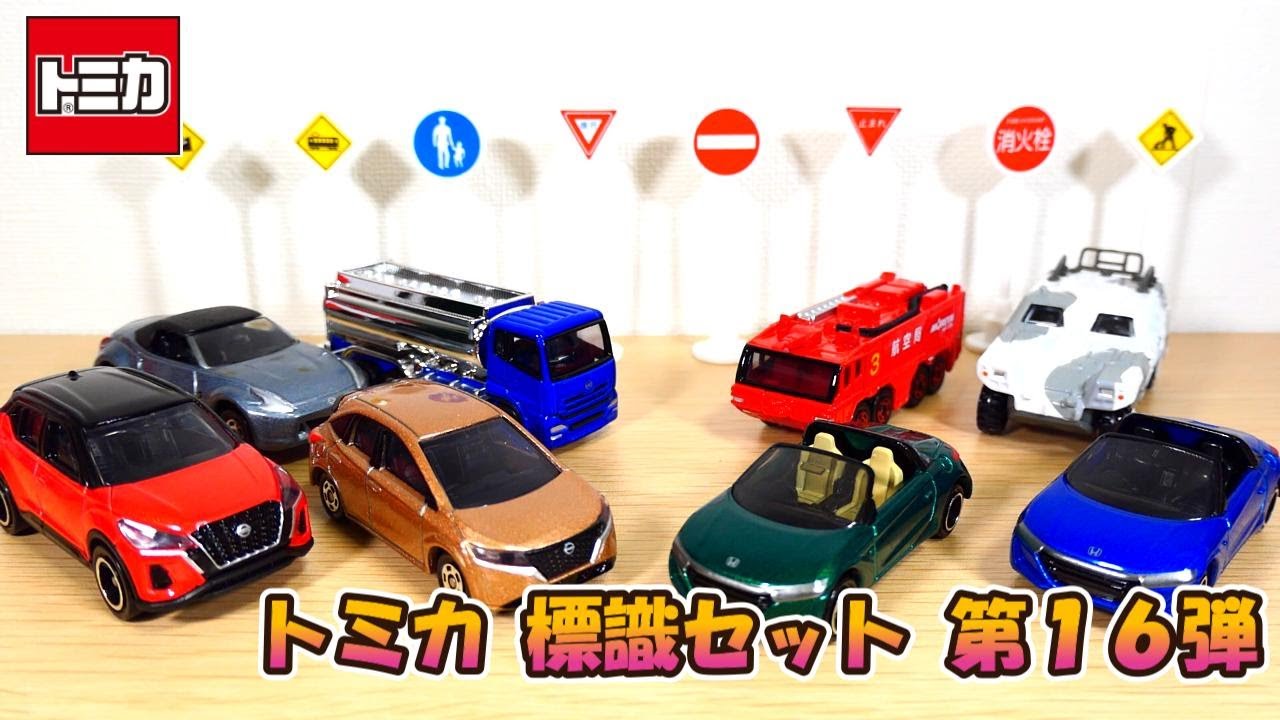 Unboxing the 16th Tomica Sign Set! A fantastic lineup including