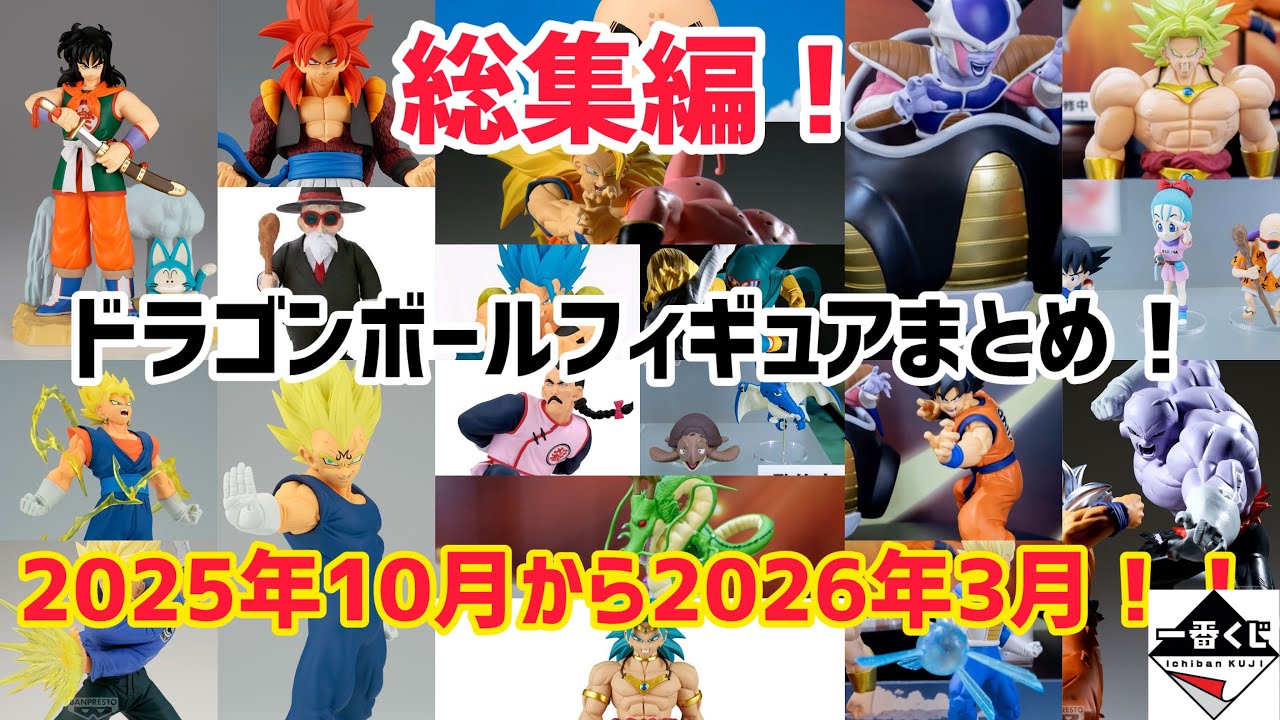 総集編】2025年10月〜2026年3月に発売するドラゴンボールフィギュア