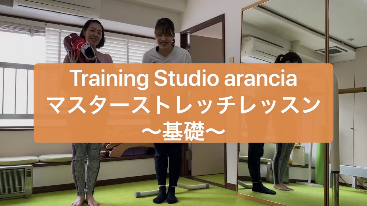 アランチャ】オンライン レッスン Vol.5 マスターストレッチ基礎 - YouTube