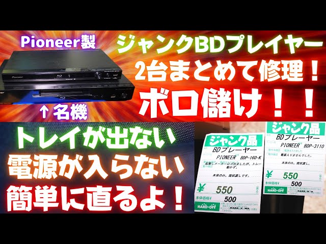 トレイが出ない！電源が入らない！ブルーレイプレイヤー2台を修理