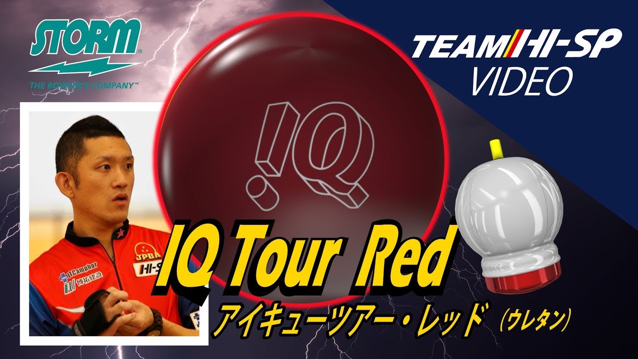 IQ TOUR RED - ハイスポーツ社 ：信頼のボウリング用品販売