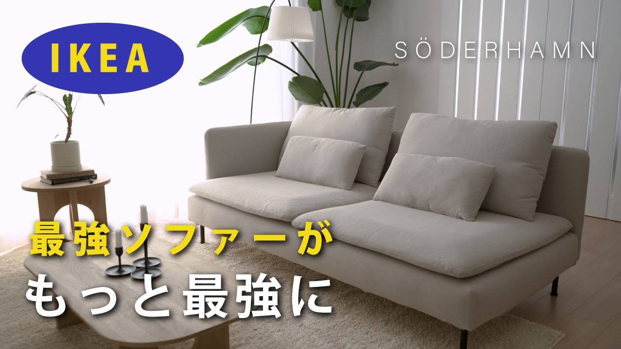 IKEA】アームレストを取り付けました。人気ソーデルハムンソファ - YouTube