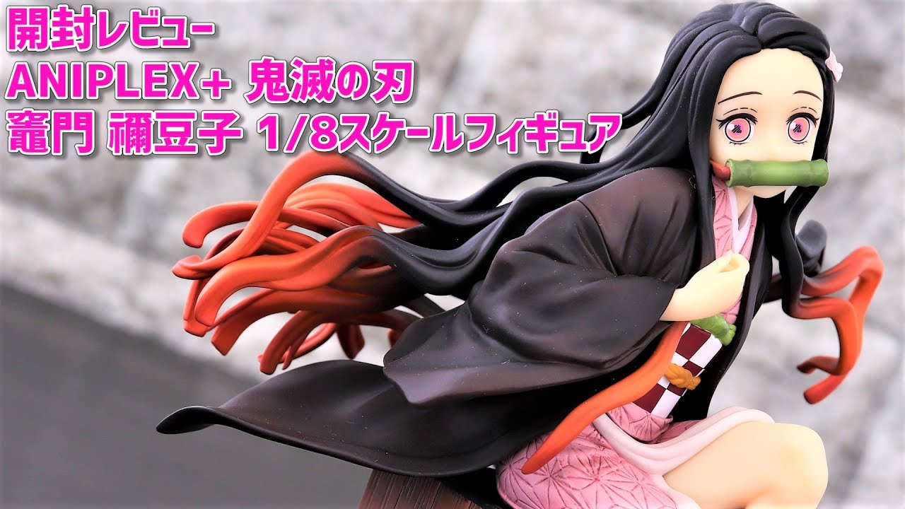 開封レビュー】ANIPLEX+ 竈門 禰豆子 1/8スケールフィギュア - YouTube