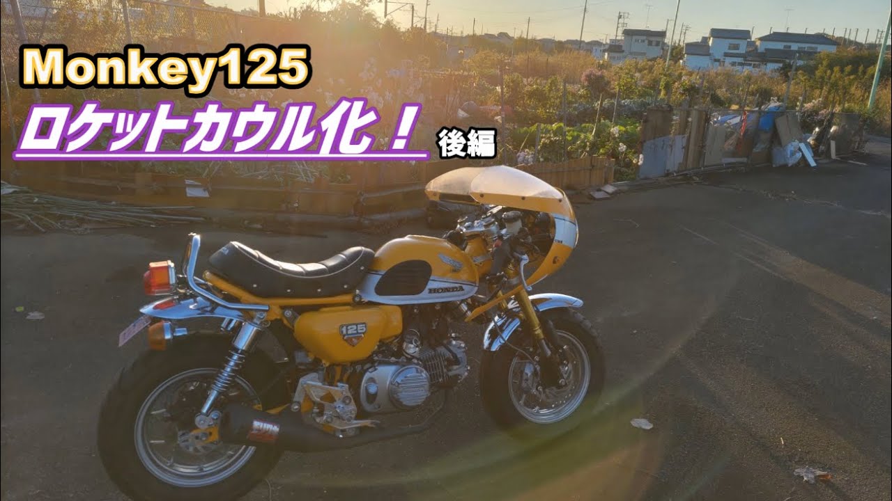 モンキー125】ついにモンキー125ロケットカウル化！？後編 えらい大変