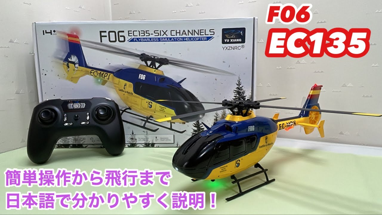F06 EC135シミュレーション ヘリコプター 簡単操作から飛行までを日本