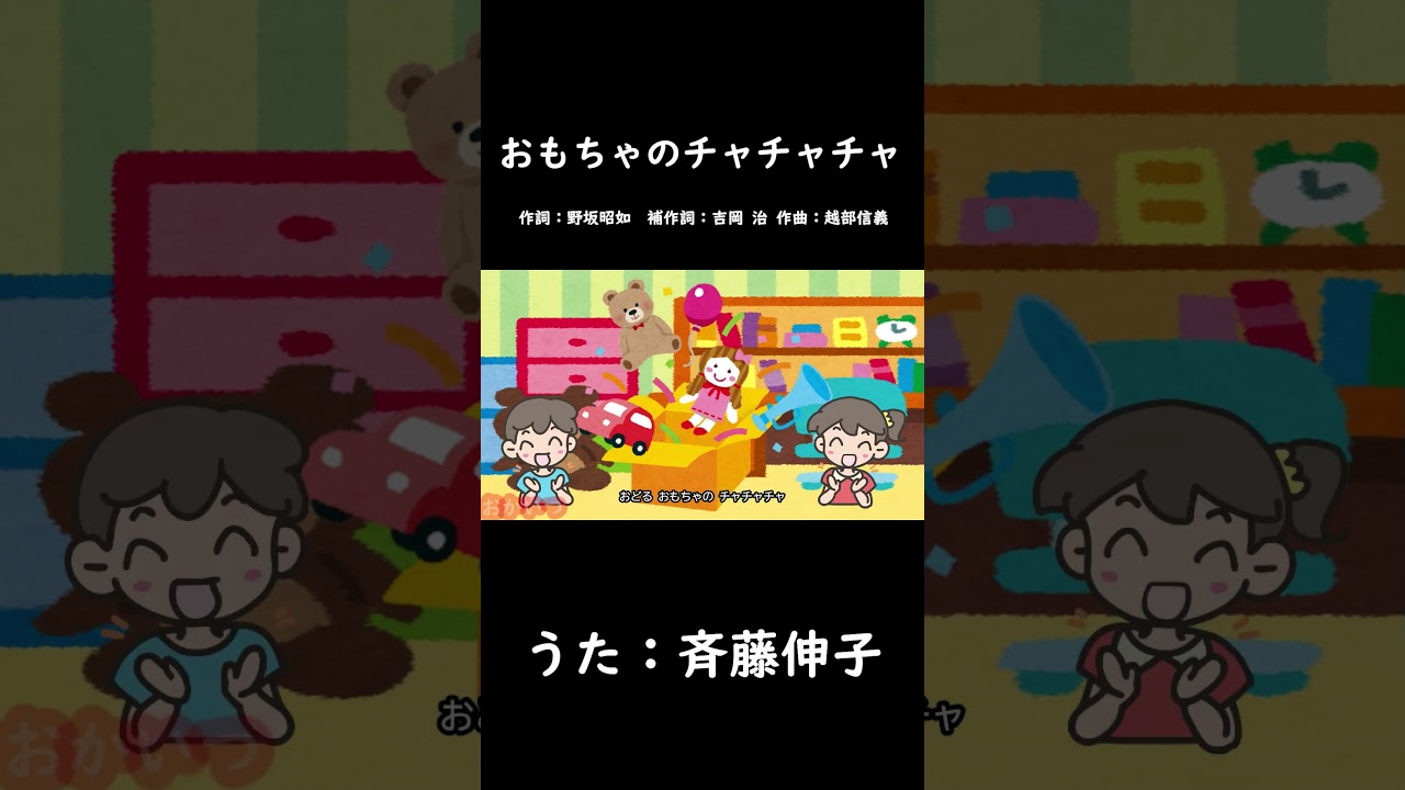 Toy Cha-cha-cha (with mother) / Nobuko Saito #ToyChaChacha