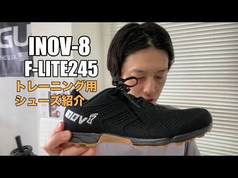 トレーニングシューズの紹介！Inov-8 F-Lite 245 紹介 - YouTube