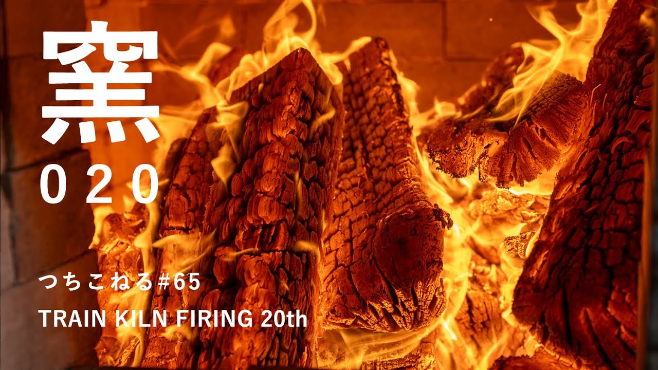トレインキルン 20回目｜trainkiln 20th｜つちこねる#65｜陶芸｜薪窯