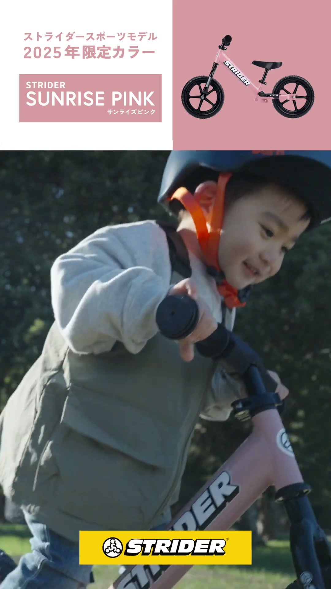 ストライダースポーツモデル2025年限定カラー「サンライズピンク」が新