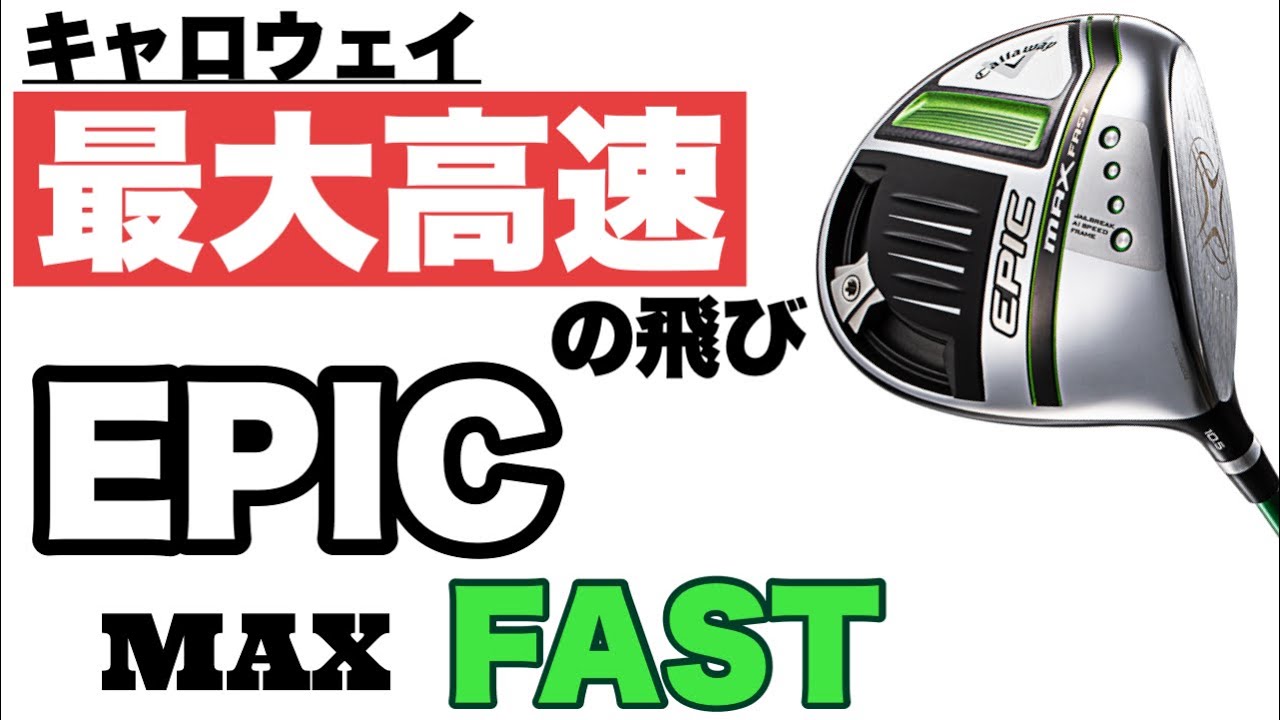 最新！【Callaway EPIC MAX FAST ドライバー】トラックマン計測