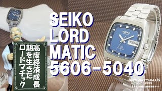 LM SEIKO LORD MATIC 5606-5040 高度経済成長期を生きた セイコー