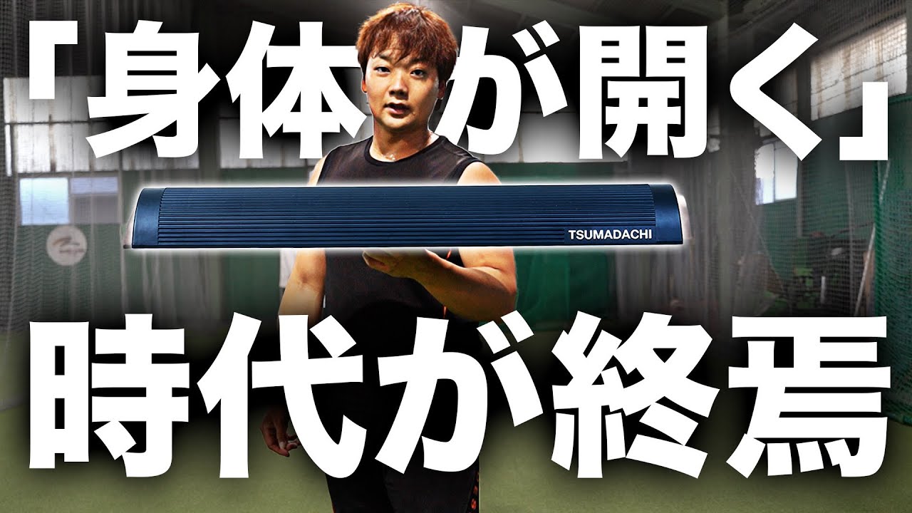 公式通販】TSUMADACHI-ツマダチ | 身体の開きを矯正する重心バー