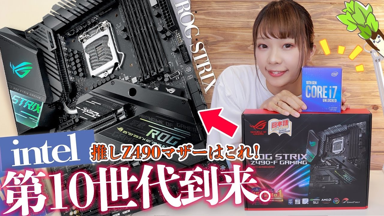 速報！】最新Z490マザーボードとi7 10700Kが届いたので開封の儀と性能
