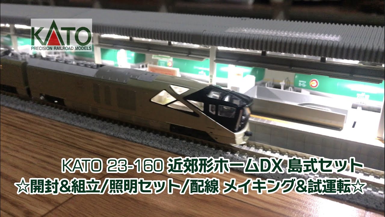 N-scale KATO 23-160 近郊形ホームDX 島式セット 開封&組立/照明セット