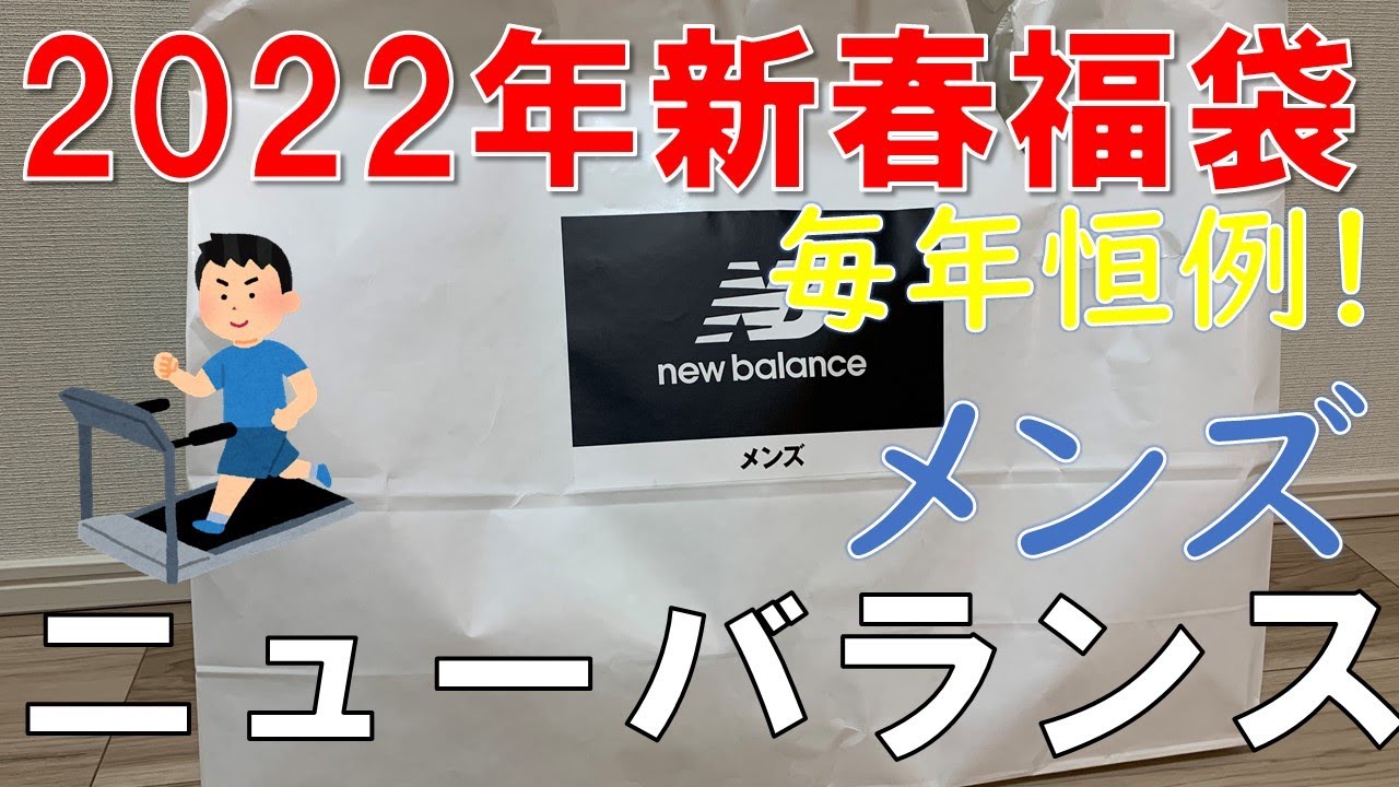 福袋】2022年 ニューバランス newbalance アルペン福袋 毎年恒例